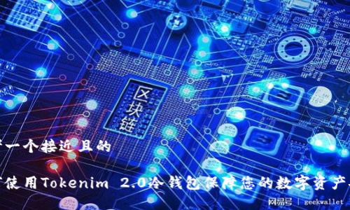 思考一个接近且的
如何使用Tokenim 2.0冷钱包保障您的数字资产安全