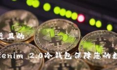 思考一个接近且的如何使用Tokenim 2.0冷钱包保障您