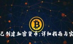 如何自己创建加密货币：详细指南与实用技巧