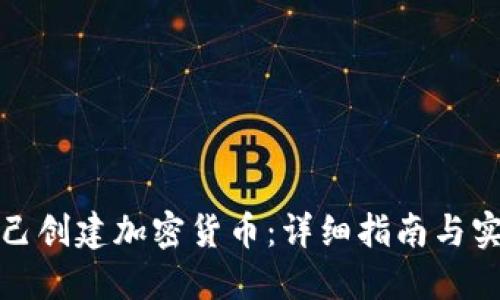 如何自己创建加密货币：详细指南与实用技巧