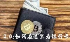 Tokenim 2.0:如何在这里为银行卡提供支持