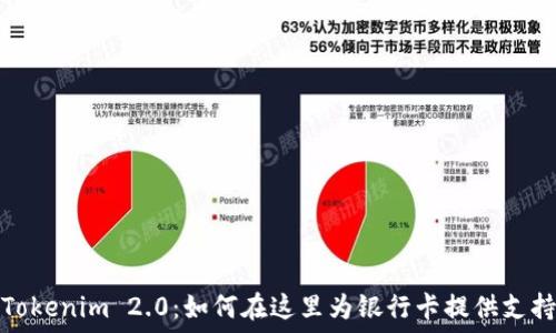 Tokenim 2.0:如何在这里为银行卡提供支持