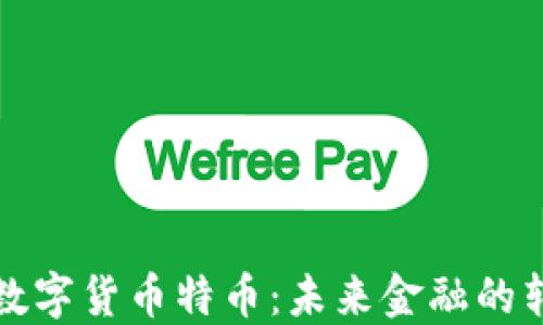 
加密数字货币特币：未来金融的转折点