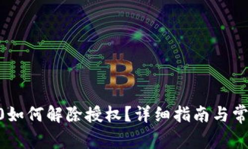 tokenim2.0如何解除授权?详细指南与常见问题解答