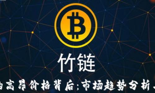 
加密货币的高昂价格背后：市场趋势分析与投资机会