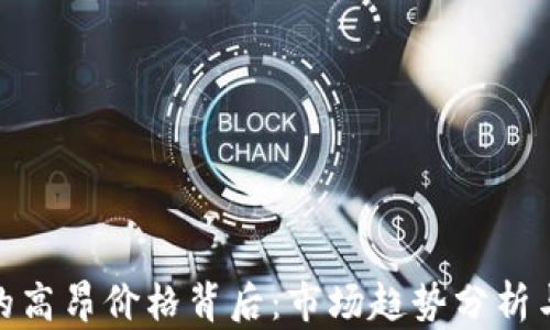 
加密货币的高昂价格背后：市场趋势分析与投资机会