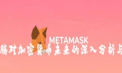 马化腾对加密货币未来的深入分析与预测