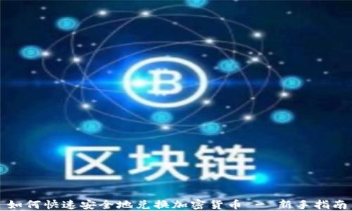 
如何快速安全地兑换加密货币 - 新手指南