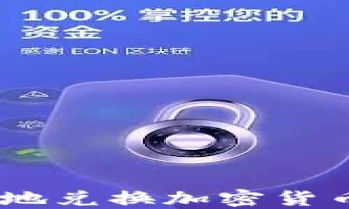 
如何快速安全地兑换加密货币 - 新手指南