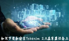 如何下载和安装Tokenim 2.0在苹果设备上