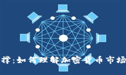 加密货币支撑：如何理解加密货币市场的核心支柱