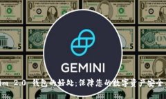 Tokenim 2.0 钱包的好处:保障您的数字资产安全与