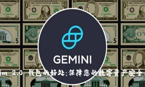 Tokenim 2.0 钱包的好处:保障您的数字资产安全与便捷