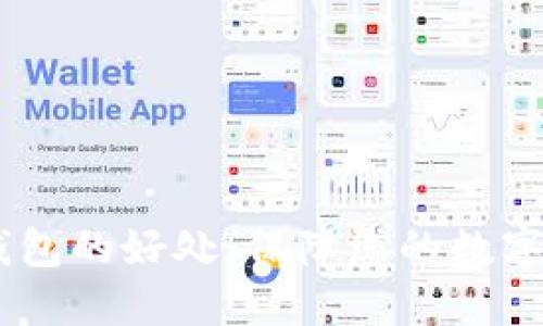 Tokenim 2.0 钱包的好处:保障您的数字资产安全与便捷
