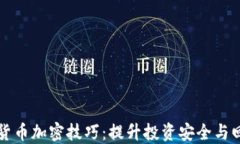 深入探索货币加密技巧：提升投资安全与回报的