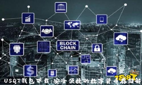 TRC20 USDT钱包下载:安全便捷的数字货币存储解决方案