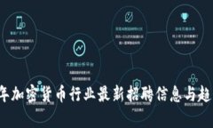 2023年加密货币行业最新招聘信息与趋势分析