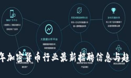 2023年加密货币行业最新招聘信息与趋势分析