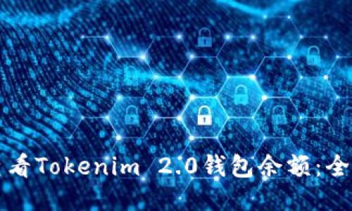 如何查看Tokenim 2.0钱包余额:全面指南