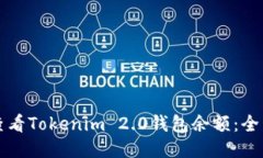 如何查看Tokenim 2.0钱包余额:全面指南