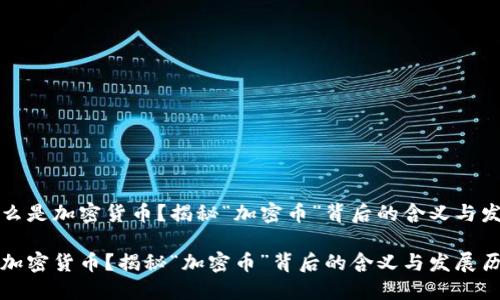 思考什么是加密货币？揭秘“加密币”背后的含义与发展历程

什么是加密货币？揭秘“加密币”背后的含义与发展历程