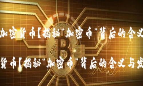 思考什么是加密货币？揭秘“加密币”背后的含义与发展历程

什么是加密货币？揭秘“加密币”背后的含义与发展历程