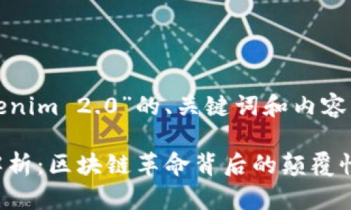 以下是关于“Tokenim 2.0”的、关键词和内容大纲的详细信息:
Tokenim 2.0 解析:区块链革命背后的颠覆性技术