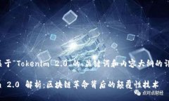 以下是关于“Tokenim 2.0”的、关键词和内容大纲的