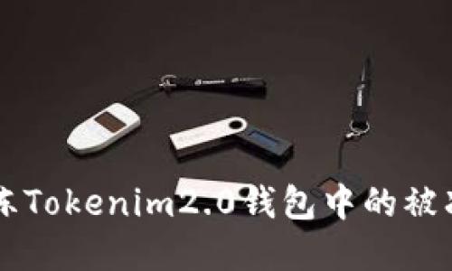 如何解冻Tokenim2.0钱包中的被冻结的币