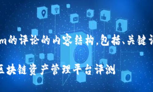 下面是关于Tokenim的评论的内容结构,包括、关键词、内容大纲和问题。
Tokenim: 新一代区块链资产管理平台评测