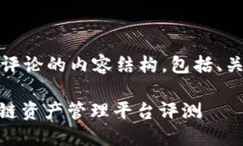 下面是关于Tokenim的评论的内容结构,包括、关键词、内容大纲和问题。
Tokenim: 新一代区块链资产管理平台评测