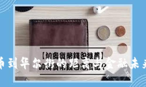 加密货币到华尔街的距离与金融未来的交汇