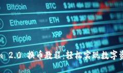 Tokenim 2.0 换币教程:轻松实现数字资产转换