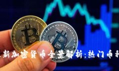 2023年最新加密货币全景解析：热门币种及其特点