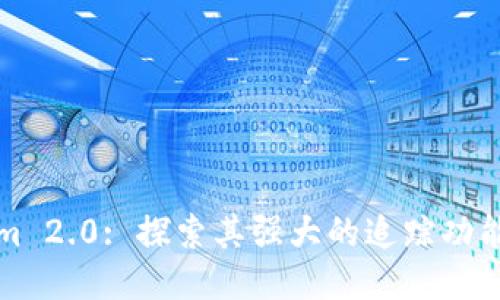Tokenim 2.0: 探索其强大的追踪功能与应用