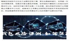 Tokenim 2.0 钱包风险评测:如何保障数字资产安全