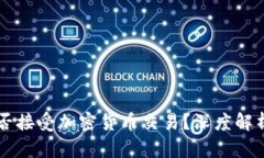 工银亚洲是否接受加密货币交易？深度解析与使