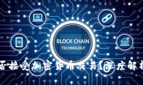 工银亚洲是否接受加密货币交易？深度解析与使用指南