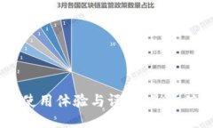 Tokenim使用体验与评测:是否值得一试?