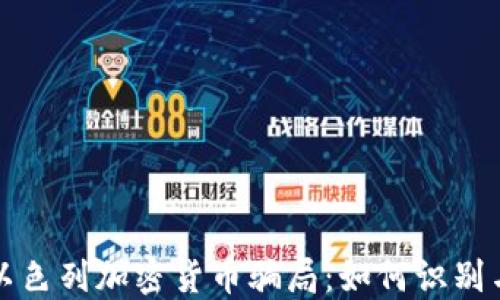 
揭秘以色列加密货币骗局：如何识别与防范