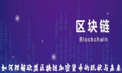 如何理解欧盟区块链加密货币的现状与未来