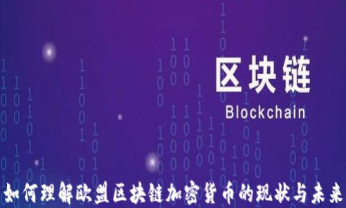 
如何理解欧盟区块链加密货币的现状与未来