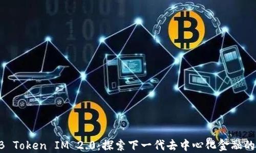 
SHIB Token IM 2.0：探索下一代去中心化金融的未来