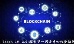SHIB Token IM 2.0:探索下一代去中心化金融的未来