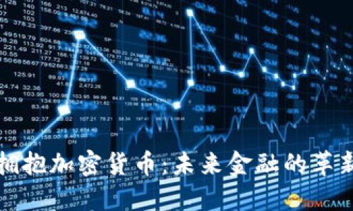 香港拥抱加密货币：未来金融的革新之路