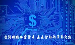 香港拥抱加密货币：未来金融的革新之路