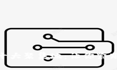 加密货币社区的十大聚集地：让你紧跟区块链技术浪潮