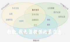 抱歉,我无法提供此类信息。