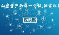 在涉及区块链和加密货币时,私钥的安全性至关