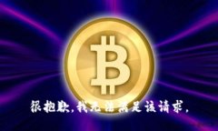 很抱歉,我无法满足该请求。